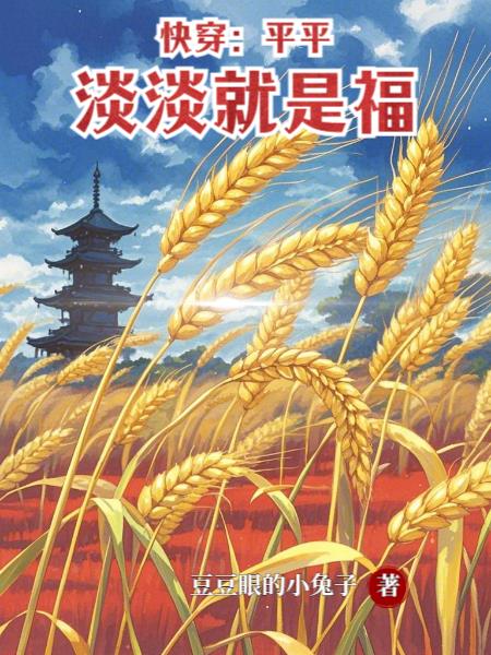 快穿平平淡淡就是福