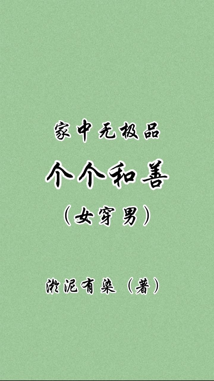 家中无极品个个和善女穿男